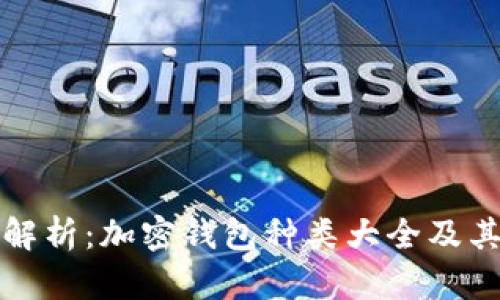 全面解析：加密钱包种类大全及其功能