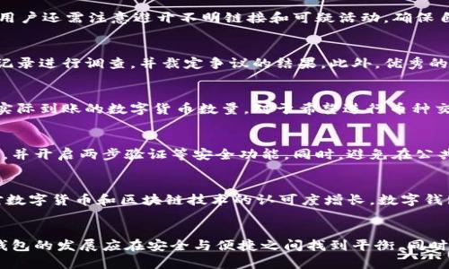   数字钱包不能实名的原因分析及应对策略 / 

 guanjianci 数字钱包,实名制,安全性,隐私保护,金融科技 /guanjianci 

引言
随着数字货币和金融科技的迅猛发展，数字钱包作为一种便捷的支付工具，逐渐走进了人们的日常生活。用户可以通过数字钱包实现在线支付、转账、理财等多种功能。然而，对于数字钱包的实名制问题，仍然存在许多争议和困惑。一些用户担心数字钱包不能实名会带来的安全隐患和隐私问题，而另一些人则认为匿名性是数字钱包的一大优势。在这篇文章中，我们将深度探讨数字钱包不能实名的原因，并提出相应的应对策略。

一、数字钱包的定义及功能
数字钱包是一种电子支付工具，使用户能够以数字形式存储、管理和交易货币。用户可以通过智能手机应用或网站访问数字钱包，实现各种金融活动，如购物、支付账单、转账、购买理财产品等。数字钱包的广泛应用使得用户享受到快速便捷的交易体验，但与此同时，它也面临着实名制的挑战。

二、数字钱包不能实名的原因

1. **法律法规限制**
根据各国的法律法规，数字钱包的运营受到严格监管。许多国家对金融交易的实名制有明确要求，但在实践中，由于技术发展滞后和监管政策不统一，导致数字钱包无法完整地实现实名制。此外，一些国家允许用户使用匿名钱包，以促进小额支付和跨境交易，这使得数字钱包普遍不能实现实名。

2. **隐私保护需求**
在数字时代，用户越来越重视个人隐私的保护。实名制会使交易记录和个人信息公开，增加用户隐私泄露的风险。匿名数字钱包的出现可以保护用户的身份信息，使用户在进行线上交易时具有更高的隐私保障。因此，许多用户更倾向于选择匿名钱包，导致市场上实名钱包的使用率较低。

3. **技术局限性**
尽管理论上能够实现数字钱包的实名制，但在实际操作中，因技术手段的局限性，许多数字钱包提供商难以全面实现实名信息的准确识别和验证。此外，某些用户可能没有身份证明等合法身份信息，这进一步加剧了实名制实施的困难。

4. **用户需求不同**
不同的用户群体对于数字钱包的需求各不相同。有些用户希望享有匿名交易的权利，而另一些用户则认为采用实名制的数字钱包更为安全和可靠。因此，面临不同需求的市场，数字钱包不可能采取单一的实名制政策。

5. **金融科技的创新与发展**
金融科技的迅猛发展带来了多种数字支付的可能性，许多新兴的支付方式未必遵循传统的实名制。这使得数字钱包的运营者在设计相关产品时，必须平衡实名制与便捷性之间的关系，以适应快速变化的市场需求。

三、数字钱包无法实名可能带来的问题

1. **安全风险增加**
匿名数字钱包虽然给予用户更高的隐私保护，但也暴露出安全隐患。一些不法分子可能利用匿名性进行洗钱、诈骗等违法活动，给社会带来更加复杂的安全风险。此外，平台的安全措施是否足够也成为用户关注的重点。一旦账户被攻破，用户的资产便无法得到充分保障。

2. **交易信任缺失**
实名制可以增加传统金融交易的透明度和信任度，但数字钱包的匿名性可能导致交易双方缺乏信任，影响交易的顺利进行。在数字交易中，如果没有有效的实名制，则用户不得不冒险与身份不明的交易对手进行交易，从而影响整体交易的安全性。

3. **合法性问题**
在一些国家，对于匿名数字钱包的使用可能会受到严格限制，因此用户在使用时需谨慎。购买大额商品或服务时，商家可能会要求用户出示来源合法的支付凭证，这使得用户在支付时可能遇到阻碍。

4. **影响资本流动的便利性**
虽然匿名数字钱包为小额支付提供了便利，但在大额交易中，用户往往需要提供清晰的身份信息以确保交易安全。这样一来，数字钱包的匿名性便可能限制用户在某些场合下的资本流动便利性。

5. **新的合规与监管挑战**
越多的人使用数字钱包，越多的监管问题出现。全面的实名制将会提高监管的合规性，使数字货币交易更透明。但当前的匿名性给合规带来了困惑，各国的监管机构需要花费更多的时间与精力去打击匿名交易背后的金融犯罪。

四、解决数字钱包实名制问题的对策

1. **多元化身份验证机制**
针对实名制和匿名性的问题，数字钱包运营商可以采用多元化的身份验证机制。在保持一定匿名性的基础上，允许用户提供有限的身份信息，以平衡隐私保护与安全需求。代码、密钥等技术手段可以使交易更加安全。另外，可以考虑使用生物识别技术，以增强身份验证的安全性。

2. **增强用户与平台的信任机制**
数字钱包平台应建立良好的用户反馈系统，透明化平台运营的规则与合规要求。借助区块链等新技术，增强交易信息的公开透明性，从源头上减少欺诈行为的发生。用户可以通过评分系统了解交易对方的信誉，为交易提供公平的基础。

3. **强化反洗钱与合规措施**
数字钱包运营商需要加强与监管部门的合作，建立健全的反洗钱机制，确保用户的交易合规合法。在需要实现实名制的情况下，平台应负责收集用户的必要信息，并且采取防范措施，确保用户信息的机密性与完整性，尽量减少隐私泄露的风险。

4. **开展用户教育与宣传**
随着数字钱包的普及，用户需要加强自身对数字钱包实名制与匿名制的意识。平台应通过多种渠道开展用户教育与宣传，让用户了解其使用数字钱包的责任与义务，增强对数字货币的认识与理解，以提高其使用的安全意识。

5. **推动行业标准的建立**
数字钱包行业内应共同推动各类标准的建立，完善实名认证与匿名技术的标准化体系，使相关的服务商在提供各项服务时遵循相同的原则，从而确保用户体验的一致性，提高用户的整体满意度。

可能相关问题分析

问题一：数字钱包与传统银行账户有什么区别？
数字钱包和传统银行账户之间的主要区别在于其运作模式和使用方式。数字钱包通常是属于非银行金融机构的电子支付工具，允许用户在线进行支付和转账，且大多数数字钱包无需用户完成繁琐的开户手续。而传统银行账户则需要提供身份验证和填写大量文档，常常伴随着高昂的手续费以及严格的监管。而数字钱包在这方面显得更加便捷、灵活，更加容易获得。

问题二：数字钱包的安全性如何保障？
保护数字钱包的安全性应当从多个方面着手，首先，用户需要采取强密码和定期更改密码的措施。其次，选择具备两步验证功能的平台，使得即便密码泄露，仍然可以增加账户的安全性。此外，用户还需注意避开不明链接和可疑活动，确保自己不成为网络诈骗的受害者。此外，数字钱包提供商应加强系统的安全防护，定期进行安全性审查，确保信息不被非法访问。

问题三：数字钱包如何处理交易争议？
交易争议是数字钱包使用中的常见问题之一，解决交易争议通常需要通过平台的申诉机制。用户可以向平台提交争议申请，说明争议发生的具体情况，必要时提供证据。平台通常会调取交易记录进行调查，并裁定争议的结果。此外，优秀的数字钱包平台还会提供仲裁服务，以便在争议难以解决的情况下进行进一步处理，从而确保用户权益得到保障。

问题四：数字钱包如何与其他数字货币相互转换？
许多数字钱包支持与其他数字货币的兑换，用户可以通过平台内置的兑换功能进行兑换。用户需选择自己持有的数字货币，输入想要兑换的数量，系统便会自动计算出可兑换的汇率，并展示实际到账的数字货币数量。对于希望进行币种交换的用户来说，全面了解各种数字货币的市场行情和费率是非常重要的，不同平台的兑换费和到账时间可能大相径庭。

问题五：如何降低数字钱包使用中的风险？
要降低数字钱包使用中的风险，用户首先需要选择信誉良好的钱包服务商，并在使用前仔细阅读相关的条款与政策。其次，用户在进行操作时，需注意识别可疑链接和信息，定期更改账户密码，并开启两步验证等安全功能。同时，避免在公共Wi-Fi环境中进行重要交易，以减少数据被窃取的风险。最重要的是，用户对于个人信息的保管要特别谨慎，切勿随意泄露自己的账户信息或密码。

问题六：数字钱包在未来发展趋势如何？
数字钱包的发展趋势将朝着更加安全、便捷、智能的方向前进。随着技术的进步，未来数字钱包可能会整合更多的金融服务，例如贷款、投资和保险等，进一步提升用户的使用体验。同时，随着对数字货币和区块链技术的认可度增长，数字钱包也将更加普及化。行业将加强对实名制与隐私保护的研究，以实现二者的平衡发展。最终，数字钱包将会成为未来金融生活中更为重要的组成部分，为用户带来便捷而高效的金融服务。

结语
对于数字钱包为什么不能实名的问题，涉及法律法规、隐私保护、技术局限等多方面的因素。尽管实名制在一些情况下可以提高交易的安全性，但也增加了用户对隐私的担忧。因此，未来数字钱包的发展应在安全与便捷之间找到平衡。同时，用户在数字金融环境中需增强自身的安全意识，共同推动数字钱包的健康发展。
