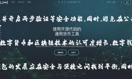   数字钱包不能实名的原因分析及应对策略 / 

 guanjianci 数字钱包,实名制,安全性,隐私保护,金融科技 /guanjianci 

引言
随着数字货币和金融科技的迅猛发展，数字钱包作为一种便捷的支付工具，逐渐走进了人们的日常生活。用户可以通过数字钱包实现在线支付、转账、理财等多种功能。然而，对于数字钱包的实名制问题，仍然存在许多争议和困惑。一些用户担心数字钱包不能实名会带来的安全隐患和隐私问题，而另一些人则认为匿名性是数字钱包的一大优势。在这篇文章中，我们将深度探讨数字钱包不能实名的原因，并提出相应的应对策略。

一、数字钱包的定义及功能
数字钱包是一种电子支付工具，使用户能够以数字形式存储、管理和交易货币。用户可以通过智能手机应用或网站访问数字钱包，实现各种金融活动，如购物、支付账单、转账、购买理财产品等。数字钱包的广泛应用使得用户享受到快速便捷的交易体验，但与此同时，它也面临着实名制的挑战。

二、数字钱包不能实名的原因

1. **法律法规限制**
根据各国的法律法规，数字钱包的运营受到严格监管。许多国家对金融交易的实名制有明确要求，但在实践中，由于技术发展滞后和监管政策不统一，导致数字钱包无法完整地实现实名制。此外，一些国家允许用户使用匿名钱包，以促进小额支付和跨境交易，这使得数字钱包普遍不能实现实名。

2. **隐私保护需求**
在数字时代，用户越来越重视个人隐私的保护。实名制会使交易记录和个人信息公开，增加用户隐私泄露的风险。匿名数字钱包的出现可以保护用户的身份信息，使用户在进行线上交易时具有更高的隐私保障。因此，许多用户更倾向于选择匿名钱包，导致市场上实名钱包的使用率较低。

3. **技术局限性**
尽管理论上能够实现数字钱包的实名制，但在实际操作中，因技术手段的局限性，许多数字钱包提供商难以全面实现实名信息的准确识别和验证。此外，某些用户可能没有身份证明等合法身份信息，这进一步加剧了实名制实施的困难。

4. **用户需求不同**
不同的用户群体对于数字钱包的需求各不相同。有些用户希望享有匿名交易的权利，而另一些用户则认为采用实名制的数字钱包更为安全和可靠。因此，面临不同需求的市场，数字钱包不可能采取单一的实名制政策。

5. **金融科技的创新与发展**
金融科技的迅猛发展带来了多种数字支付的可能性，许多新兴的支付方式未必遵循传统的实名制。这使得数字钱包的运营者在设计相关产品时，必须平衡实名制与便捷性之间的关系，以适应快速变化的市场需求。

三、数字钱包无法实名可能带来的问题

1. **安全风险增加**
匿名数字钱包虽然给予用户更高的隐私保护，但也暴露出安全隐患。一些不法分子可能利用匿名性进行洗钱、诈骗等违法活动，给社会带来更加复杂的安全风险。此外，平台的安全措施是否足够也成为用户关注的重点。一旦账户被攻破，用户的资产便无法得到充分保障。

2. **交易信任缺失**
实名制可以增加传统金融交易的透明度和信任度，但数字钱包的匿名性可能导致交易双方缺乏信任，影响交易的顺利进行。在数字交易中，如果没有有效的实名制，则用户不得不冒险与身份不明的交易对手进行交易，从而影响整体交易的安全性。

3. **合法性问题**
在一些国家，对于匿名数字钱包的使用可能会受到严格限制，因此用户在使用时需谨慎。购买大额商品或服务时，商家可能会要求用户出示来源合法的支付凭证，这使得用户在支付时可能遇到阻碍。

4. **影响资本流动的便利性**
虽然匿名数字钱包为小额支付提供了便利，但在大额交易中，用户往往需要提供清晰的身份信息以确保交易安全。这样一来，数字钱包的匿名性便可能限制用户在某些场合下的资本流动便利性。

5. **新的合规与监管挑战**
越多的人使用数字钱包，越多的监管问题出现。全面的实名制将会提高监管的合规性，使数字货币交易更透明。但当前的匿名性给合规带来了困惑，各国的监管机构需要花费更多的时间与精力去打击匿名交易背后的金融犯罪。

四、解决数字钱包实名制问题的对策

1. **多元化身份验证机制**
针对实名制和匿名性的问题，数字钱包运营商可以采用多元化的身份验证机制。在保持一定匿名性的基础上，允许用户提供有限的身份信息，以平衡隐私保护与安全需求。代码、密钥等技术手段可以使交易更加安全。另外，可以考虑使用生物识别技术，以增强身份验证的安全性。

2. **增强用户与平台的信任机制**
数字钱包平台应建立良好的用户反馈系统，透明化平台运营的规则与合规要求。借助区块链等新技术，增强交易信息的公开透明性，从源头上减少欺诈行为的发生。用户可以通过评分系统了解交易对方的信誉，为交易提供公平的基础。

3. **强化反洗钱与合规措施**
数字钱包运营商需要加强与监管部门的合作，建立健全的反洗钱机制，确保用户的交易合规合法。在需要实现实名制的情况下，平台应负责收集用户的必要信息，并且采取防范措施，确保用户信息的机密性与完整性，尽量减少隐私泄露的风险。

4. **开展用户教育与宣传**
随着数字钱包的普及，用户需要加强自身对数字钱包实名制与匿名制的意识。平台应通过多种渠道开展用户教育与宣传，让用户了解其使用数字钱包的责任与义务，增强对数字货币的认识与理解，以提高其使用的安全意识。

5. **推动行业标准的建立**
数字钱包行业内应共同推动各类标准的建立，完善实名认证与匿名技术的标准化体系，使相关的服务商在提供各项服务时遵循相同的原则，从而确保用户体验的一致性，提高用户的整体满意度。

可能相关问题分析

问题一：数字钱包与传统银行账户有什么区别？
数字钱包和传统银行账户之间的主要区别在于其运作模式和使用方式。数字钱包通常是属于非银行金融机构的电子支付工具，允许用户在线进行支付和转账，且大多数数字钱包无需用户完成繁琐的开户手续。而传统银行账户则需要提供身份验证和填写大量文档，常常伴随着高昂的手续费以及严格的监管。而数字钱包在这方面显得更加便捷、灵活，更加容易获得。

问题二：数字钱包的安全性如何保障？
保护数字钱包的安全性应当从多个方面着手，首先，用户需要采取强密码和定期更改密码的措施。其次，选择具备两步验证功能的平台，使得即便密码泄露，仍然可以增加账户的安全性。此外，用户还需注意避开不明链接和可疑活动，确保自己不成为网络诈骗的受害者。此外，数字钱包提供商应加强系统的安全防护，定期进行安全性审查，确保信息不被非法访问。

问题三：数字钱包如何处理交易争议？
交易争议是数字钱包使用中的常见问题之一，解决交易争议通常需要通过平台的申诉机制。用户可以向平台提交争议申请，说明争议发生的具体情况，必要时提供证据。平台通常会调取交易记录进行调查，并裁定争议的结果。此外，优秀的数字钱包平台还会提供仲裁服务，以便在争议难以解决的情况下进行进一步处理，从而确保用户权益得到保障。

问题四：数字钱包如何与其他数字货币相互转换？
许多数字钱包支持与其他数字货币的兑换，用户可以通过平台内置的兑换功能进行兑换。用户需选择自己持有的数字货币，输入想要兑换的数量，系统便会自动计算出可兑换的汇率，并展示实际到账的数字货币数量。对于希望进行币种交换的用户来说，全面了解各种数字货币的市场行情和费率是非常重要的，不同平台的兑换费和到账时间可能大相径庭。

问题五：如何降低数字钱包使用中的风险？
要降低数字钱包使用中的风险，用户首先需要选择信誉良好的钱包服务商，并在使用前仔细阅读相关的条款与政策。其次，用户在进行操作时，需注意识别可疑链接和信息，定期更改账户密码，并开启两步验证等安全功能。同时，避免在公共Wi-Fi环境中进行重要交易，以减少数据被窃取的风险。最重要的是，用户对于个人信息的保管要特别谨慎，切勿随意泄露自己的账户信息或密码。

问题六：数字钱包在未来发展趋势如何？
数字钱包的发展趋势将朝着更加安全、便捷、智能的方向前进。随着技术的进步，未来数字钱包可能会整合更多的金融服务，例如贷款、投资和保险等，进一步提升用户的使用体验。同时，随着对数字货币和区块链技术的认可度增长，数字钱包也将更加普及化。行业将加强对实名制与隐私保护的研究，以实现二者的平衡发展。最终，数字钱包将会成为未来金融生活中更为重要的组成部分，为用户带来便捷而高效的金融服务。

结语
对于数字钱包为什么不能实名的问题，涉及法律法规、隐私保护、技术局限等多方面的因素。尽管实名制在一些情况下可以提高交易的安全性，但也增加了用户对隐私的担忧。因此，未来数字钱包的发展应在安全与便捷之间找到平衡。同时，用户在数字金融环境中需增强自身的安全意识，共同推动数字钱包的健康发展。