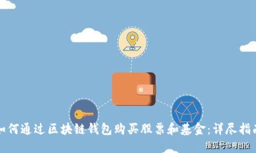 如何通过区块链钱包购买股票和基金：详尽指南