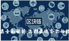 区块链钱包的种类全面解析：选择最适合你的数
