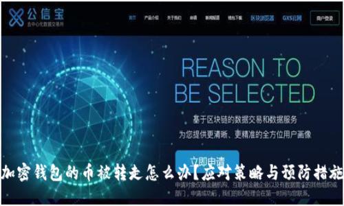 加密钱包的币被转走怎么办？应对策略与预防措施