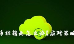 加密钱包的币被转走怎么办？应对策略与预防措