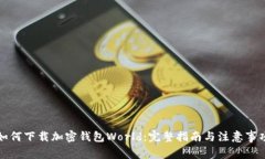 如何下载加密钱包World：完整指南与注意事项