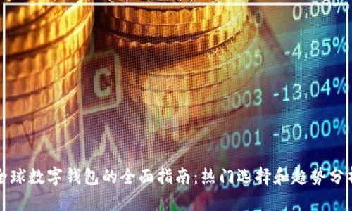 全球数字钱包的全面指南：热门选择和趋势分析