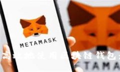 如何快速高效地使用区块链钱包：全面指南