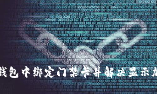 如何在华为钱包中绑定门禁卡并解决显示加密卡的问题