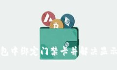 如何在华为钱包中绑定门禁卡并解决显示加密卡