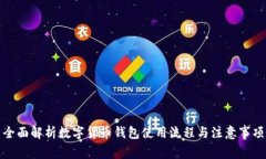 全面解析数字货币钱包使用流程与注意事项