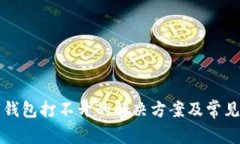 邮储数字钱包打不开的解决方案及常见问题解答