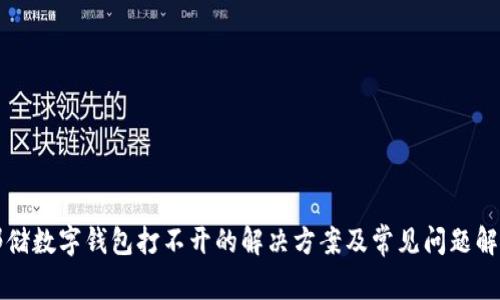 邮储数字钱包打不开的解决方案及常见问题解答