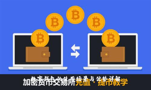 数字钱包的使用场景与优势详解
