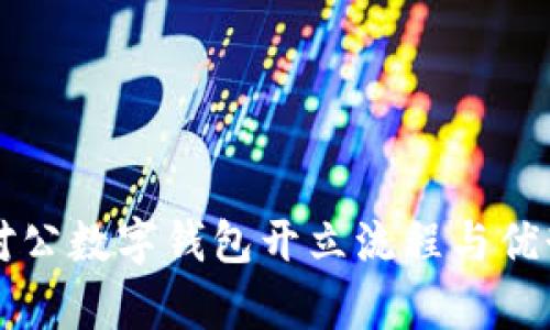 工行对公数字钱包开立流程与优势解析