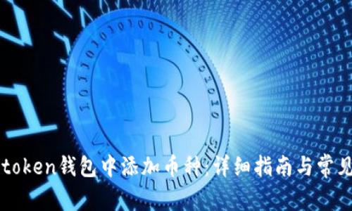 如何在imtoken钱包中添加币种：详细指南与常见问题解答