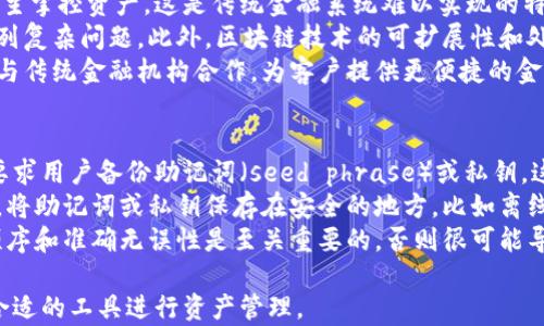 
区块链钱包的多元业务内容解析与应用展望

关键词
区块链钱包, 数字货币, 加密资产, 钱包种类, 安全性

区块链钱包概述
区块链钱包是用于存储和管理加密货币及其相关资产的数字工具。它可以让用户安全地接收、发送和存储数字货币。区块链钱包的种类繁多，包括热钱包和冷钱包、软件钱包和硬件钱包等。随着区块链技术的发展，区块链钱包的业务内容也变得越来越丰富，涉及到资产管理、交易记录、跨链资产、分享经济等多个领域。

区块链钱包的核心业务内容
1. 资产存储与管理： 区块链钱包的基本功能是安全地存储用户的数字货币和其他加密资产。用户可以通过不同种类的钱包来选择存储方式，从而进行有效的资产管理。比如，热钱包适合频繁交易，而冷钱包则适合长时间保存高额资产。
2. 交易发送与接收： 区块链钱包可以方便用户进行数字货币的交易。用户能够通过钱包地址发送或接收加密货币，这一过程通常是基于区块链技术，实现了点对点的交易方式。
3. 交易记录与查看： 钱包应用通常会提供详细的交易记录，用户可以随时查看自己过去的交易行为，从而更好地管理自己的资产。同时，许多钱包还提供实时的市场数据和价格趋势，帮助用户做出交易决策。
4. 跨链支持： 当前的区块链世界中，不同的区块链之间存在着互通的需求。一些高端钱包虽然主要支持一种主流的加密货币，但也日益增加了对多种区块链的支持，使得用户在多个平台间的资金操作更加顺畅。
5. 安全性保障： 钱包的安全性是其核心业务内容之一，用户需要了解如何防止黑客攻击和丢失资产。许多区块链钱包提供多种安全措施，例如双重认证、加密私钥等，以确保用户的资产安全。

区块链钱包的前景
随着区块链技术及数字货币的广泛应用，区块链钱包的市场潜力巨大。未来，随着去中心化金融（DeFi）、非同质化代币（NFT）等新兴领域的崛起，区块链钱包将迎来业务增长。开发者也将不断创新钱包功能，比如集成更多的金融服务，实现资产的增值和流动性。

常见问题探讨

1. 区块链钱包与传统银行账户有什么不同？
区块链钱包与传统银行账户在多方面存在显著差异。首先，区块链是去中心化的，而银行账户则是由中央机构管理。用户在使用银行账户时，所有资金和交易都需要经过银行的审核和处理，银行负责资金安全和合规性，而区块链钱包则允许用户自行控制资产，没有中介机构的干预。
其次，区块链钱包提供的是所谓的“用户主权”，即用户完全拥有自己的私钥，私钥是数字资产的唯一访问凭证。相比较而言，银行账户的密码和账户信息并不由用户完全掌控。如果银行遭遇问题或关闭，用户可能会面临资产丢失的风险，而区块链钱包则通常不受此影响，用户可以随时对其资产进行转移或管理。
此外，从交易费用上看，区块链钱包的转账成本往往较低，尤其是在进行国际转账时，传统银行会收取高额的手续费，而区块链钱包则根据网络的使用情况收取手续费，通常会更加经济。

2. 区块链钱包的安全性怎样保障？
区块链钱包的安全性是用户最为关注的问题之一。为了保障用户资产的安全，各种钱包采用了多重加密措施。一方面，用户的私钥是在本地加密存储的，用户应当确保其私钥的安全，避免泄露。另一方面，许多钱包还采用了双重认证和生物识别等技术，确保只有用户本人可以访问账户。
此外，选择冷钱包存储大额资产是一种推荐的安全措施。冷钱包不连接互联网，因此相对避开了黑客的攻击，而热钱包虽然方便，但其 connectedness 可能使得用户暴露在攻击面前。二者结合使用，可以在保证方便的同时，确保资产安全。
用户还应时常关注钱包服务商的安全公告，以防范潜在的安全隐患。在使用过程中，定期备份钱包信息也是很重要的一步，以便在意外情况下能够恢复账户。此外，在进行交易过程中，选择信誉良好的钱包服务者也是提高安全性的重要一环。

3. 如何选择合适的区块链钱包？
选择合适的区块链钱包需要考虑多个方面。首先，用户应该明确自己的需求，是希望进行频繁交易、长时间存储还是用于投资。根据这些需求，热钱包或冷钱包以及软件钱包或硬件钱包可能是更好的选择。
其次，安全性是选择钱包时不可忽视的关键因素。建议优先考虑那些有良好安全记录和严密安全措施的钱包，比如提供双重认证、资金保险等保障措施的钱包。此外，用户还可以查看其他用户的评价和反馈，了解该钱包的实际使用体验。
最后，用户还需要关注钱包的使用简便性和支持的数字货币种类。如果用户是新手，可能更偏向于界面友好、操作简单的钱包，而那些熟悉区块链的人可能希望选择支持多种资产的钱包，以便于自己进行更为复杂的资产管理。

4. 区块链钱包的未来发展趋势是怎样的？
未来区块链钱包的发展趋势将呈现多元化和智能化的特点。随着去中心化金融（DeFi）和非同质化代币（NFT）等新领域的兴起，区块链钱包不仅仅是储存数字货币的工具，它们还将集成更多的金融服务和社交功能。
比如，在发行和交易NFT方面，区块链钱包可以方便用户创建和管理自己的数字资产。而在DeFi领域，钱包可能会支持贷款、挖矿及其他金融服务，让用户可以通过钱包直接参与到更为丰富的金融活动中。
同时，随着技术的进步，钱包的安全性和用户体验也将继续提升。钱包开发者将不断推出新功能，提升交互界面的友好性，降低用户使用门槛。此外，合规性和监管也将是未来钱包发展的重要方面。在未来的政策环境下，合规性钱包可能会逐渐兴起，以更好地保护用户的权益并满足合规要求。

5. 区块链钱包能否替代传统金融系统？
区块链钱包在某种程度上具备了替代传统金融系统的潜力，但完全替代的可能性依然存在诸多挑战。首先，区块链钱包提供的去中心化特性使得用户能够自主掌控资产，这是传统金融系统难以实现的特点。
然而，传统金融系统在处理合规性、消费者保护和法律监管方面拥有更为完善的框架。若要实现替代，区块链必须解决监管合规、用户教育和技术发展等一系列复杂问题。此外，区块链技术的可扩展性和处理速度也仍需加强。虽然区块链技术在理论上能够替代银行的部分功能，但在现实操作中，存在着交易速度慢和高昂手续费等问题，这也限制了其广泛应用。
未来，或许能够在区块链技术与传统金融体系中找到一个更为平衡的结合点，使得二者可以互补，而不是完全替代。例如，许多新兴区块链企业正在探索如何与传统金融机构合作，为客户提供更便捷的金融服务。

6. 如何进行区块链钱包的资产恢复？
在使用区块链钱包的过程中，用户有可能面临丢失私钥或钱包文件的情况，这使得资产恢复的知识显得尤为重要。一般来说，绝大多数钱包在创建账户时会要求用户备份助记词（seed phrase）或私钥，这些是恢复钱包资产的关键。
若用户不慎丢失私钥或助记词，恢复钱包几乎是不可能的。因此，用户在设置钱包时，确认助记词的正确性并妥善存储是至关重要的。建议用户定期进行备份，将助记词或私钥保存在安全的地方，比如离线存储或安全的密码管理软件中。
在恢复钱包时，用户只需通过钱包的界面选择恢复钱包，输入助记词，系统会自动生成相应的私钥，从而允许用户重新访问和管理账户。务必注意，助记词的顺序和准确无误性是至关重要的，否则很可能导致无法恢复资产。

以上就是关于区块链钱包多元业务内容的深入分析。通过对这些内容的探讨，希望能够帮助用户更好地了解区块链钱包及其相关业务，增强安全意识，选择合适的工具进行资产管理。