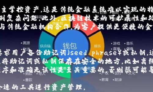 
区块链钱包的多元业务内容解析与应用展望

关键词
区块链钱包, 数字货币, 加密资产, 钱包种类, 安全性

区块链钱包概述
区块链钱包是用于存储和管理加密货币及其相关资产的数字工具。它可以让用户安全地接收、发送和存储数字货币。区块链钱包的种类繁多，包括热钱包和冷钱包、软件钱包和硬件钱包等。随着区块链技术的发展，区块链钱包的业务内容也变得越来越丰富，涉及到资产管理、交易记录、跨链资产、分享经济等多个领域。

区块链钱包的核心业务内容
1. 资产存储与管理： 区块链钱包的基本功能是安全地存储用户的数字货币和其他加密资产。用户可以通过不同种类的钱包来选择存储方式，从而进行有效的资产管理。比如，热钱包适合频繁交易，而冷钱包则适合长时间保存高额资产。
2. 交易发送与接收： 区块链钱包可以方便用户进行数字货币的交易。用户能够通过钱包地址发送或接收加密货币，这一过程通常是基于区块链技术，实现了点对点的交易方式。
3. 交易记录与查看： 钱包应用通常会提供详细的交易记录，用户可以随时查看自己过去的交易行为，从而更好地管理自己的资产。同时，许多钱包还提供实时的市场数据和价格趋势，帮助用户做出交易决策。
4. 跨链支持： 当前的区块链世界中，不同的区块链之间存在着互通的需求。一些高端钱包虽然主要支持一种主流的加密货币，但也日益增加了对多种区块链的支持，使得用户在多个平台间的资金操作更加顺畅。
5. 安全性保障： 钱包的安全性是其核心业务内容之一，用户需要了解如何防止黑客攻击和丢失资产。许多区块链钱包提供多种安全措施，例如双重认证、加密私钥等，以确保用户的资产安全。

区块链钱包的前景
随着区块链技术及数字货币的广泛应用，区块链钱包的市场潜力巨大。未来，随着去中心化金融（DeFi）、非同质化代币（NFT）等新兴领域的崛起，区块链钱包将迎来业务增长。开发者也将不断创新钱包功能，比如集成更多的金融服务，实现资产的增值和流动性。

常见问题探讨

1. 区块链钱包与传统银行账户有什么不同？
区块链钱包与传统银行账户在多方面存在显著差异。首先，区块链是去中心化的，而银行账户则是由中央机构管理。用户在使用银行账户时，所有资金和交易都需要经过银行的审核和处理，银行负责资金安全和合规性，而区块链钱包则允许用户自行控制资产，没有中介机构的干预。
其次，区块链钱包提供的是所谓的“用户主权”，即用户完全拥有自己的私钥，私钥是数字资产的唯一访问凭证。相比较而言，银行账户的密码和账户信息并不由用户完全掌控。如果银行遭遇问题或关闭，用户可能会面临资产丢失的风险，而区块链钱包则通常不受此影响，用户可以随时对其资产进行转移或管理。
此外，从交易费用上看，区块链钱包的转账成本往往较低，尤其是在进行国际转账时，传统银行会收取高额的手续费，而区块链钱包则根据网络的使用情况收取手续费，通常会更加经济。

2. 区块链钱包的安全性怎样保障？
区块链钱包的安全性是用户最为关注的问题之一。为了保障用户资产的安全，各种钱包采用了多重加密措施。一方面，用户的私钥是在本地加密存储的，用户应当确保其私钥的安全，避免泄露。另一方面，许多钱包还采用了双重认证和生物识别等技术，确保只有用户本人可以访问账户。
此外，选择冷钱包存储大额资产是一种推荐的安全措施。冷钱包不连接互联网，因此相对避开了黑客的攻击，而热钱包虽然方便，但其 connectedness 可能使得用户暴露在攻击面前。二者结合使用，可以在保证方便的同时，确保资产安全。
用户还应时常关注钱包服务商的安全公告，以防范潜在的安全隐患。在使用过程中，定期备份钱包信息也是很重要的一步，以便在意外情况下能够恢复账户。此外，在进行交易过程中，选择信誉良好的钱包服务者也是提高安全性的重要一环。

3. 如何选择合适的区块链钱包？
选择合适的区块链钱包需要考虑多个方面。首先，用户应该明确自己的需求，是希望进行频繁交易、长时间存储还是用于投资。根据这些需求，热钱包或冷钱包以及软件钱包或硬件钱包可能是更好的选择。
其次，安全性是选择钱包时不可忽视的关键因素。建议优先考虑那些有良好安全记录和严密安全措施的钱包，比如提供双重认证、资金保险等保障措施的钱包。此外，用户还可以查看其他用户的评价和反馈，了解该钱包的实际使用体验。
最后，用户还需要关注钱包的使用简便性和支持的数字货币种类。如果用户是新手，可能更偏向于界面友好、操作简单的钱包，而那些熟悉区块链的人可能希望选择支持多种资产的钱包，以便于自己进行更为复杂的资产管理。

4. 区块链钱包的未来发展趋势是怎样的？
未来区块链钱包的发展趋势将呈现多元化和智能化的特点。随着去中心化金融（DeFi）和非同质化代币（NFT）等新领域的兴起，区块链钱包不仅仅是储存数字货币的工具，它们还将集成更多的金融服务和社交功能。
比如，在发行和交易NFT方面，区块链钱包可以方便用户创建和管理自己的数字资产。而在DeFi领域，钱包可能会支持贷款、挖矿及其他金融服务，让用户可以通过钱包直接参与到更为丰富的金融活动中。
同时，随着技术的进步，钱包的安全性和用户体验也将继续提升。钱包开发者将不断推出新功能，提升交互界面的友好性，降低用户使用门槛。此外，合规性和监管也将是未来钱包发展的重要方面。在未来的政策环境下，合规性钱包可能会逐渐兴起，以更好地保护用户的权益并满足合规要求。

5. 区块链钱包能否替代传统金融系统？
区块链钱包在某种程度上具备了替代传统金融系统的潜力，但完全替代的可能性依然存在诸多挑战。首先，区块链钱包提供的去中心化特性使得用户能够自主掌控资产，这是传统金融系统难以实现的特点。
然而，传统金融系统在处理合规性、消费者保护和法律监管方面拥有更为完善的框架。若要实现替代，区块链必须解决监管合规、用户教育和技术发展等一系列复杂问题。此外，区块链技术的可扩展性和处理速度也仍需加强。虽然区块链技术在理论上能够替代银行的部分功能，但在现实操作中，存在着交易速度慢和高昂手续费等问题，这也限制了其广泛应用。
未来，或许能够在区块链技术与传统金融体系中找到一个更为平衡的结合点，使得二者可以互补，而不是完全替代。例如，许多新兴区块链企业正在探索如何与传统金融机构合作，为客户提供更便捷的金融服务。

6. 如何进行区块链钱包的资产恢复？
在使用区块链钱包的过程中，用户有可能面临丢失私钥或钱包文件的情况，这使得资产恢复的知识显得尤为重要。一般来说，绝大多数钱包在创建账户时会要求用户备份助记词（seed phrase）或私钥，这些是恢复钱包资产的关键。
若用户不慎丢失私钥或助记词，恢复钱包几乎是不可能的。因此，用户在设置钱包时，确认助记词的正确性并妥善存储是至关重要的。建议用户定期进行备份，将助记词或私钥保存在安全的地方，比如离线存储或安全的密码管理软件中。
在恢复钱包时，用户只需通过钱包的界面选择恢复钱包，输入助记词，系统会自动生成相应的私钥，从而允许用户重新访问和管理账户。务必注意，助记词的顺序和准确无误性是至关重要的，否则很可能导致无法恢复资产。

以上就是关于区块链钱包多元业务内容的深入分析。通过对这些内容的探讨，希望能够帮助用户更好地了解区块链钱包及其相关业务，增强安全意识，选择合适的工具进行资产管理。