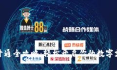 数字钱包开通全攻略：轻松开启你的数字支付新