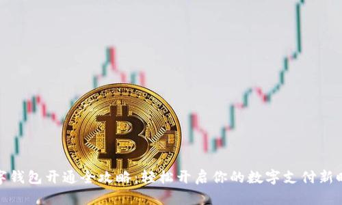 数字钱包开通全攻略：轻松开启你的数字支付新时代