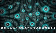 全解数字人民币子钱包在支付宝中的应用与未来