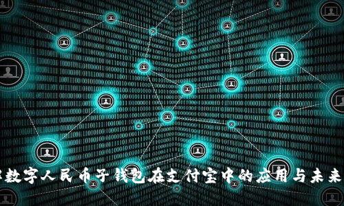 全解数字人民币子钱包在支付宝中的应用与未来展望