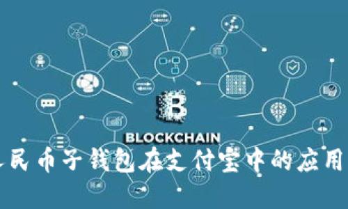 全解数字人民币子钱包在支付宝中的应用与未来展望