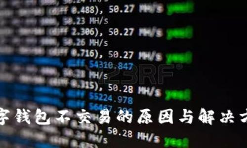 数字钱包不交易的原因与解决方案
