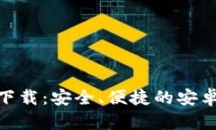 imToken钱包最新下载：安全、便捷的安卓数字货币