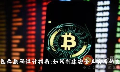 区块链钱包收款码设计指南：如何创建安全且实用的支付二维码