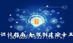 区块链钱包收款码设计指南：如何创建安全且实