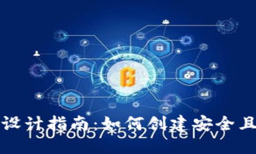 区块链钱包收款码设计指南：如何创建安全且实用的支付二维码