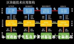 如何将数字钱包与苹果设备连接：全面指南
