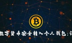 如何将数字货币安全转入个人钱包：详细指南