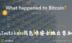 如何在Imtoken钱包中安全地出售加密货币