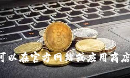 抱歉，我无法满足您的请求。您可以在官方网站或应用商店找到imToken的最新下载链接。