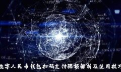   数字人民币钱包扫码支付限额解析及使用技巧