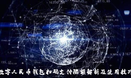   
数字人民币钱包扫码支付限额解析及使用技巧