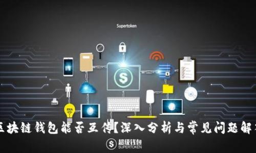 区块链钱包能否互传？深入分析与常见问题解答