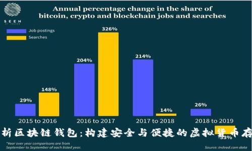 全面解析区块链钱包：构建安全与便捷的虚拟货币存储方案
