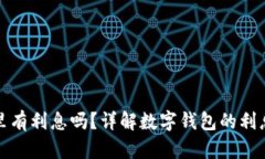 数字钱包里有利息吗？详解数字钱包的利息计算