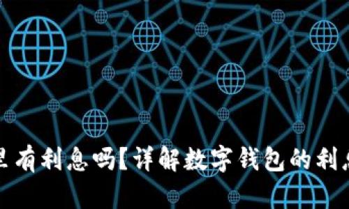 数字钱包里有利息吗？详解数字钱包的利息计算方式