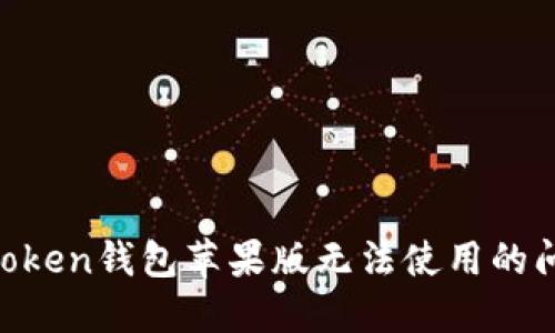 如何解决imToken钱包苹果版无法使用的问题：全面指南