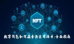 数字钱包如何在香港使用港币：全面指南