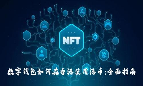 数字钱包如何在香港使用港币：全面指南