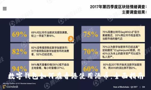 数字钱包如何在香港使用港币：全面指南