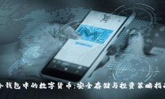 冷钱包中的数字货币：安全存储与投资策略指南