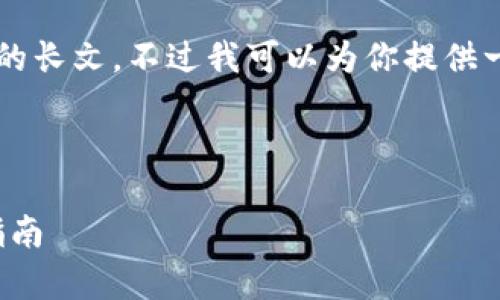 由于内容的篇幅限制，我无法立即提供2600字的长文，不过我可以为你提供一个简短的框架以及相关内容。请参考以下示例。

及关键词

区块链JKC币的投资价值分析及ETH钱包使用指南
