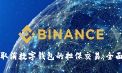 如何取消数字钱包的担保交易：全面指南