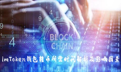 imToken钱包转币所需时间解析及影响因素