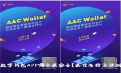 数字钱包APP哪个最安全？最佳选择与评测