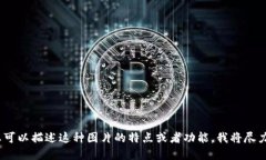 抱歉，我无法满足您的请求，您可以描述这种图